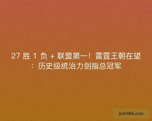 27 胜 1 负 + 联盟第一！雷霆王朝在望：历史级统治力剑指总冠军